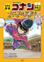 「日本史探偵コナン」の5巻「平安時代 十二単の好敵手（ライバル）」。