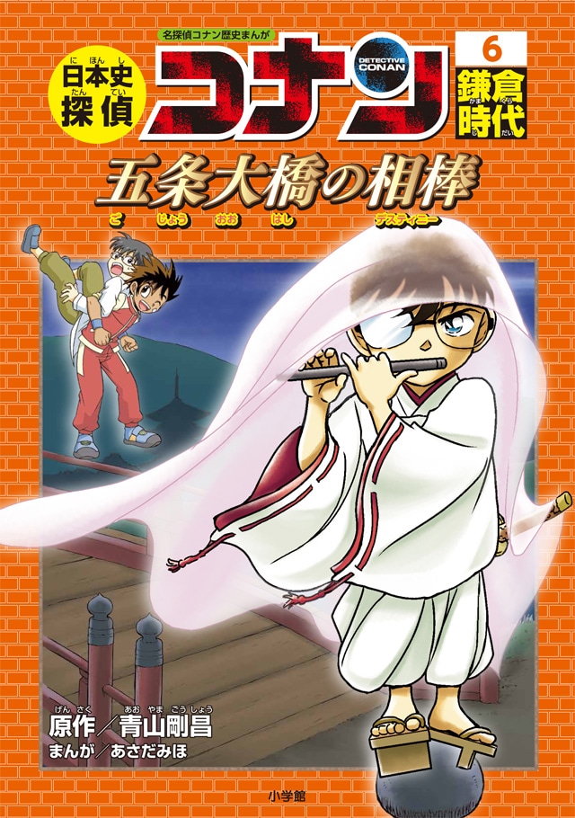 「日本史探偵コナン」の6巻「鎌倉時代 五条大橋の相棒（デスティニー）」。