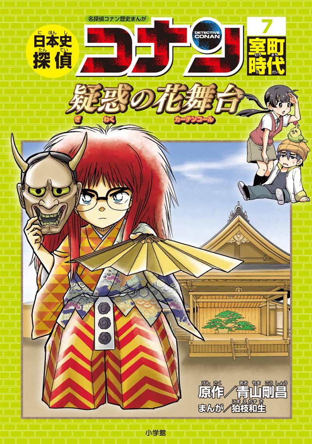 「日本史探偵コナン」の7巻「室町時代 疑惑の花舞台（カーテンコール）」。