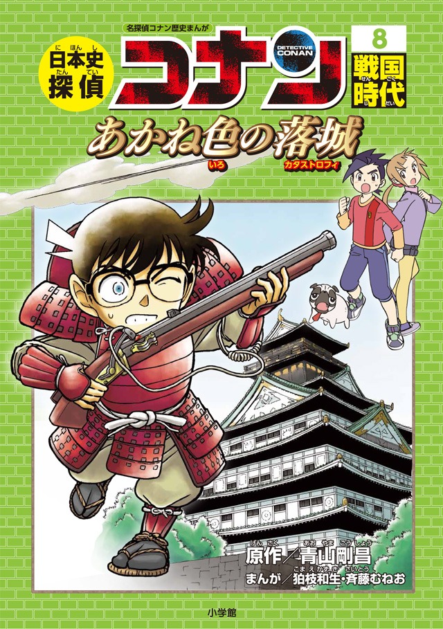 「日本史探偵コナン」の8巻「戦国時代 あかね色の落城（カタストロフィー）」。