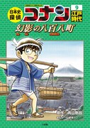 「日本史探偵コナン」の9巻「江戸時代 幻影の八百八町(メガロポリス)」。