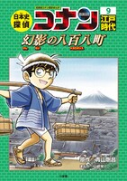 「日本史探偵コナン」の9巻「江戸時代 幻影の八百八町（メガロポリス）」。