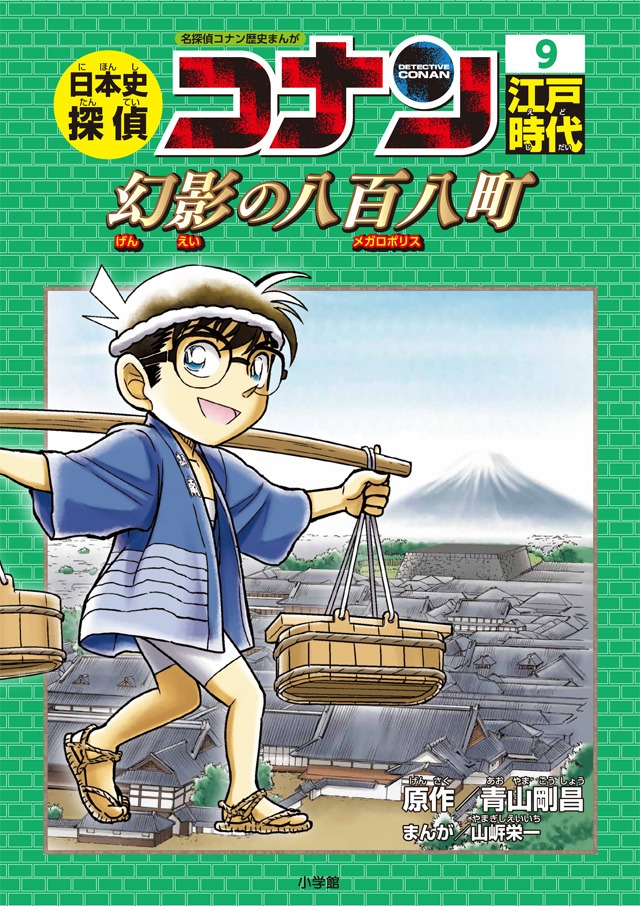 「日本史探偵コナン」の9巻「江戸時代 幻影の八百八町（メガロポリス）」。