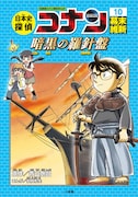 「日本史探偵コナン」の10巻「幕末 暗黒の羅針盤(コンパス)」。