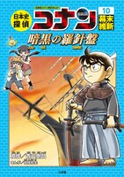 「日本史探偵コナン」の10巻「幕末 暗黒の羅針盤（コンパス）」。