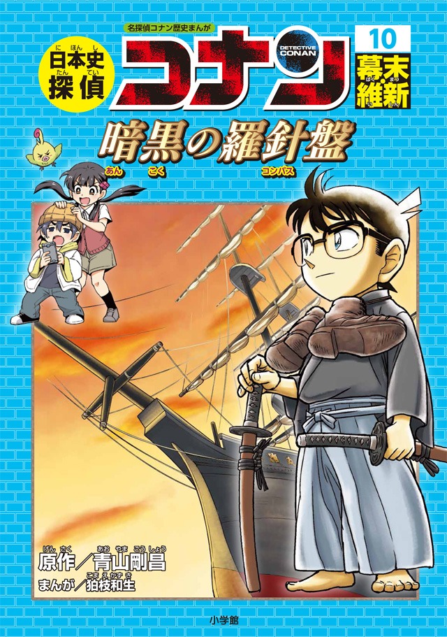 「日本史探偵コナン」の10巻「幕末 暗黒の羅針盤（コンパス）」。