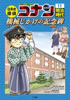 「日本史探偵コナン」の11巻「明治時代 機械仕掛けの記念碑（メモリアル）」。