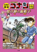 「日本史探偵コナン」の12巻「昭和時代 焼け跡の綿帽子（タンポポ）」。