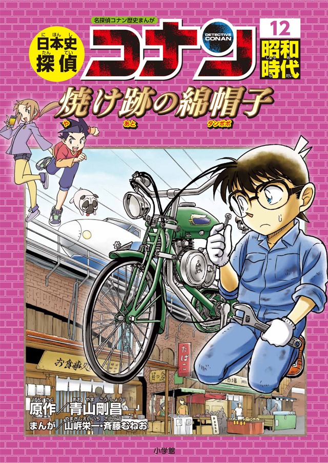 「日本史探偵コナン」の12巻「昭和時代 焼け跡の綿帽子（タンポポ）」。