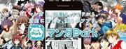 マンガParkの案内。
