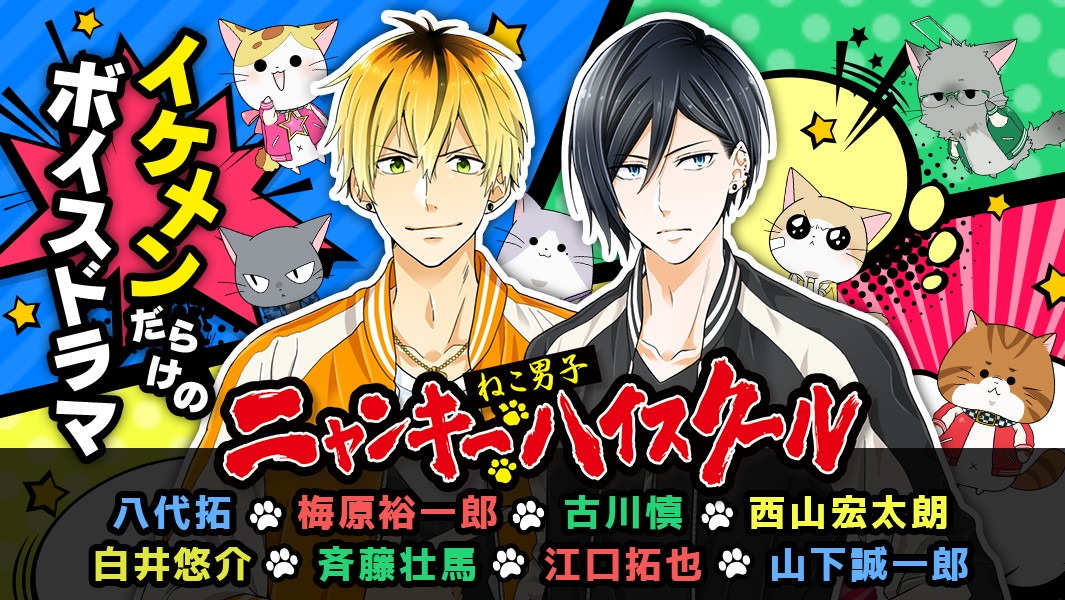 「ねこ男子 ニャンキーハイスクール」ボイスドラマビジュアル
