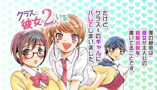 「クラスに彼女が2人いる。」ビジュアル。