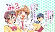「クラスに彼女が2人いる。」ビジュアル。