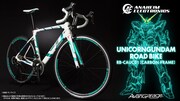 ユニコーンガンダム ロードバイク RB-CAUC01（カーボンフレーム）