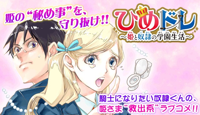 「ひめドレ ～姫と奴隷の学園生活～」ビジュアル。