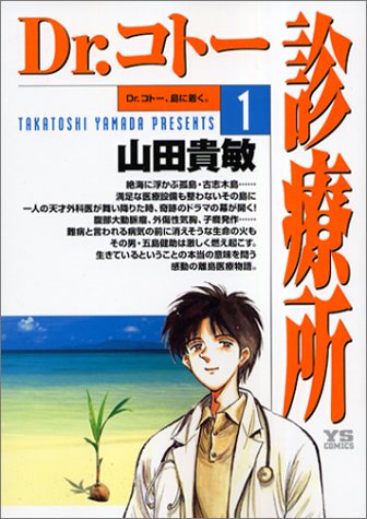 「Dr.コトー診療所」1巻