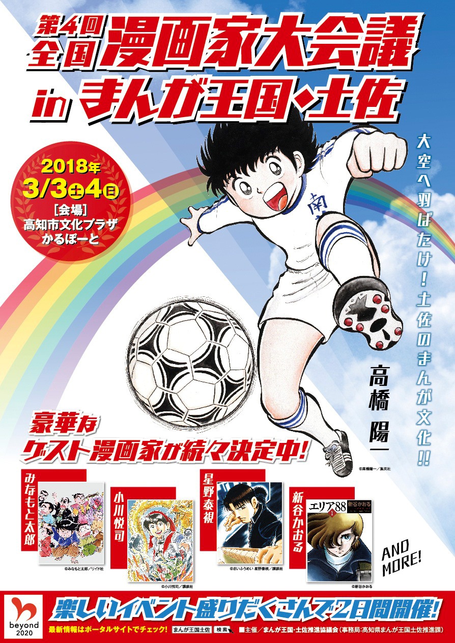 「第4回 全国漫画家大会議 in まんが王国・土佐」チラシ表。
