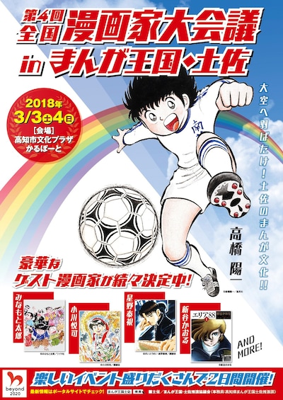 「第4回 全国漫画家大会議 in まんが王国・土佐」チラシ表。