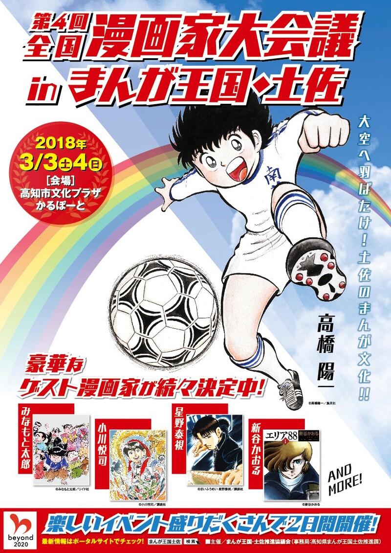 「第4回 全国漫画家大会議 in まんが王国・土佐」チラシ表。
