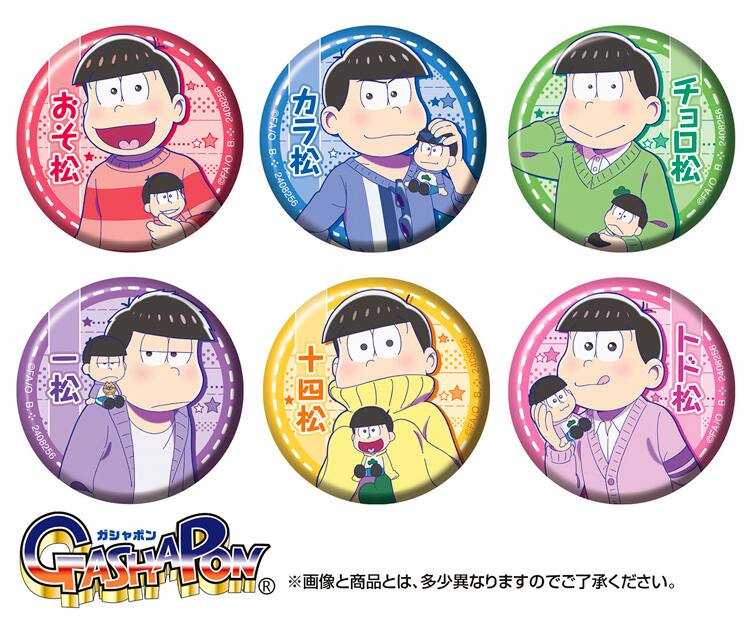 おそ松さん」6つ子がぬいぐるみ手にする缶バッジ、カプセル自販機に 
