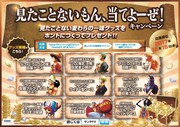 「見たことないもん、当てよーぜ！」キャンペーン