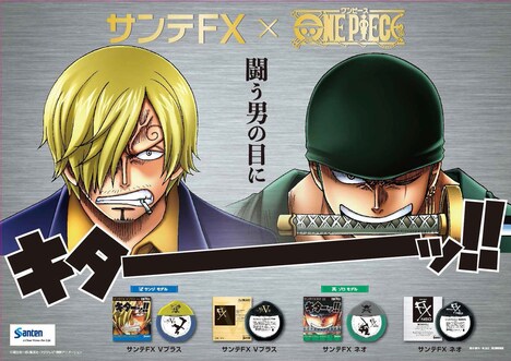 「サンテFX」×「ONE PIECE」商品告知ビジュアル
