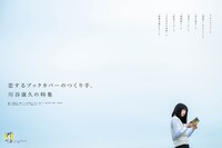 「恋するブックカバーのつくり手、川谷康久の特集」より。