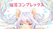 40mPが「猫娘症候群」をイメージして手がけた楽曲「猫耳コンプレックス」の動画より。
