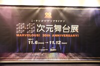 「『2.5次元舞台展』～MARVELOUS!20th ANNIVERSARY!～」のエントランス。