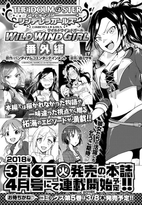 「アイドルマスター シンデレラガールズ　WILD WIND GIRL」番外編の告知。