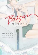 「阿仁谷ユイジBLワークス Baiser」