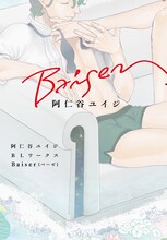 「阿仁谷ユイジBLワークス Baiser」