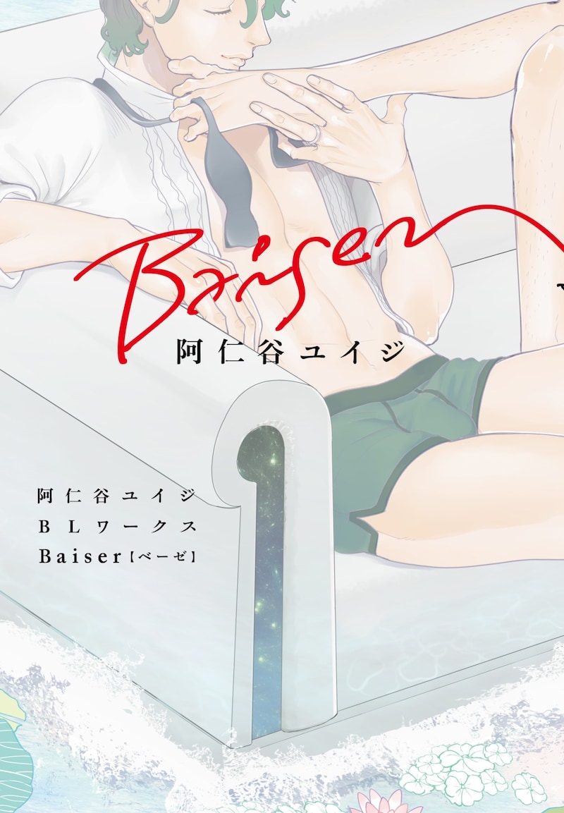 「阿仁谷ユイジBLワークス Baiser」