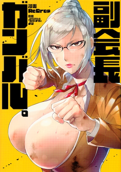 「副会長ガンバル。」