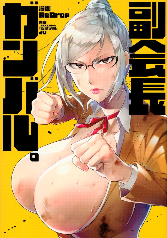 「副会長ガンバル。」