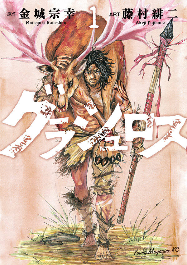 「グラシュロス」1巻