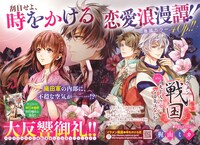 巻頭カラーに登場した「イケメン戦国～天下人の女になる気はないか～」の扉ページ。