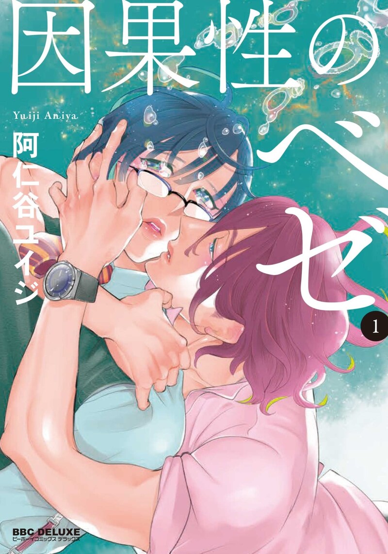 「因果性のベゼ」1巻