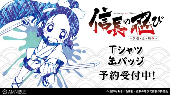 「信長の忍び～伊勢・金ヶ崎篇～」グッズ告知ビジュアル