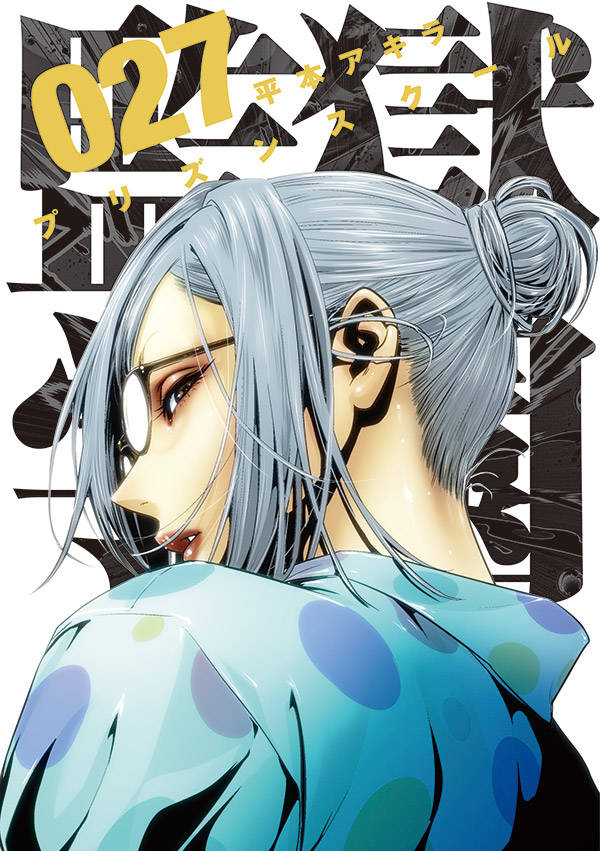 「監獄学園」27巻
