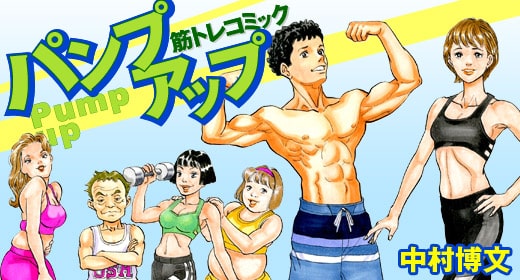 読むと筋肉がつく 中村博文の筋トレマンガ パンプアップ がwebで開幕 コミックナタリー
