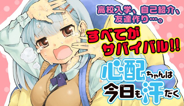 心配性すぎて心配になるヒロイン描くコメディ「心配ちゃんは今日も汗だく」