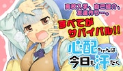 「心配ちゃんは今日も汗だく」ビジュアル。