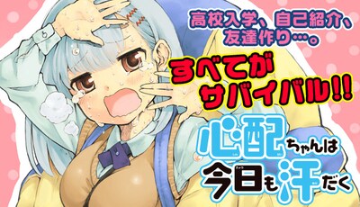 「心配ちゃんは今日も汗だく」ビジュアル。