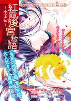 センターカラー「紅霞後宮物語～小玉伝～」は「先帝の遺児」編が完結。次シリーズは2018年2月よりスタートする。