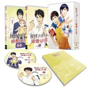 アニメ「妖怪アパートの幽雅な日常」DVD BOX1巻の展開図。