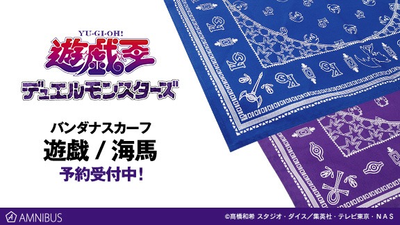 「バンダナスカーフ（遊戯 / 海馬）」