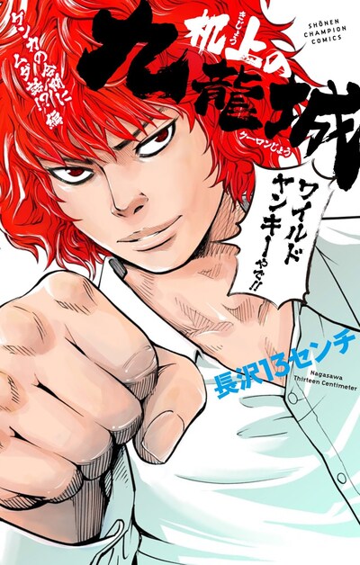 「机上の九龍城 ケンカの合間にムダ話!?編」