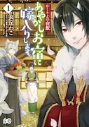 「かくりよの宿飯 あやかしお宿に嫁入りします。」1巻