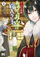 「かくりよの宿飯 あやかしお宿に嫁入りします。」1巻